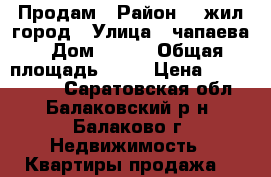 Продам › Район ­  жил город › Улица ­ чапаева › Дом ­ 115 › Общая площадь ­ 61 › Цена ­ 1 500 000 - Саратовская обл., Балаковский р-н, Балаково г. Недвижимость » Квартиры продажа   